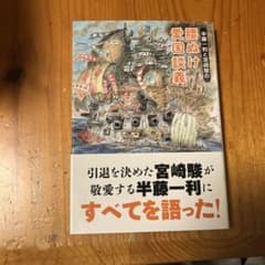 腰ぬけ愛国談義 半藤一利 宮崎駿のサムネイル