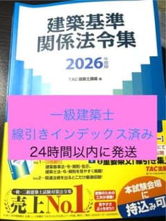 2026年度版 建築基準関係法令集（線引き済み、インデックス同封） 建築基準法関係法令集 2026年版 一級建築士用線引き+通学生仕様