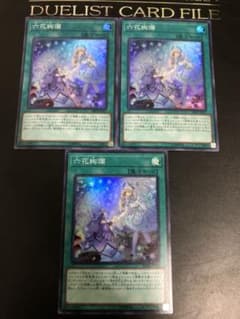遊戯王　六花絢爛 3枚セットのサムネイル