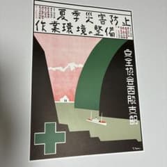 横尾忠則ポスター★夏季災害防止/作業環境の整備/安全協会西脇支部1950年代モノ 横尾忠則ポスター☆夏季災害防止/作業環境の整備/安全協会西脇支部1950