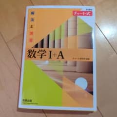 チャート式 基礎からの数学I+A 数研出版のサムネイル