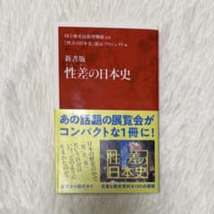 【即日発送】新書版 性差の日本史のサムネイル