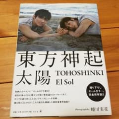 太陽 東方神起写真集のサムネイル