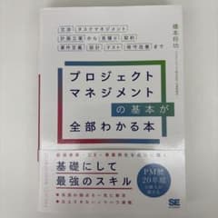 プロジェクトマネジメントの基本が全部わかる本 交渉・タスクマネジメント・計画立…のサムネイル