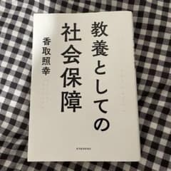 教養としての社会保障のサムネイル