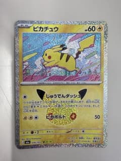 ピカチュウ 25th プロモ ポケモンカードのサムネイル