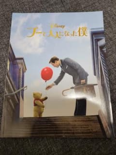 プーと大人になった僕　映画パンフレットのサムネイル