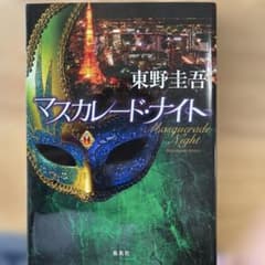 マスカレード・ナイトのサムネイル