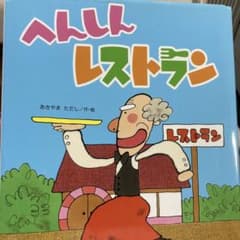 へんしんレストラン　保育園　小学校　読み聞かせのサムネイル