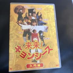 来来！キョンシーズ 入門編 DVD 特典お札付き - メルカリ