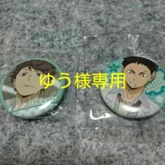 ゆう様専用 ハイキュー！！ 一番おみくじ缶バッジのサムネイル