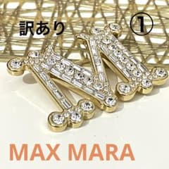 Max mara 訳あり① 定番 クリスタル x ゴールド　ブローチ