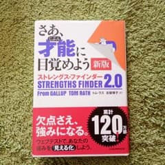 【未使用】さあ、才能(じぶん)に目覚めよう 新版 ストレングスファインダー2.0のサムネイル