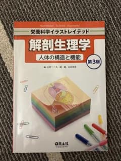 解剖生理学 人体の構造と機能 第3版のサムネイル