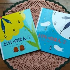 とけいのほん 1&  とけいのほん  2のサムネイル