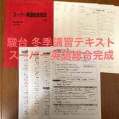 駿台 テキスト 冬期講習 スーパー英語総合完成のサムネイル