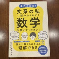 東大の先生！文系の私に超わかりやすく数学を教えてください！のサムネイル