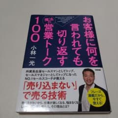 お客様に何を言われても切り返す魔法の営業トーク100のサムネイル