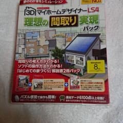 ３Ｄ マイホームデザイナーＬＳ４のサムネイル
