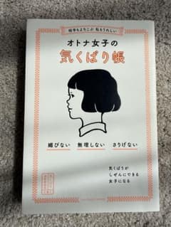 オトナ女子の気くばり帳のサムネイル