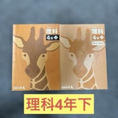 四谷大塚 予習シリーズ 理科 4年下 - メルカリ