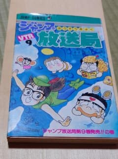 ジャンプ放送局 9巻 さくまあきらのサムネイル