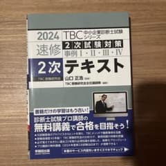 中小企業診断士 速修2次テキスト 2024年版のサムネイル