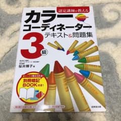 認定講師が教えるカラーコーディネーター3級テキスト&問題集のサムネイル
