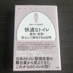 快適なトイレ : 便利・清潔・安心して滞在できる空間のサムネイル