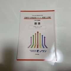 基礎学力到達度テスト問題と詳解国語 2019年度版のサムネイル