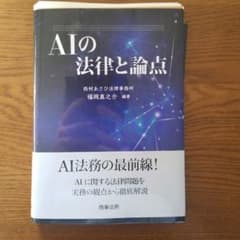 【裁断済み】AIの法律と論点のサムネイル