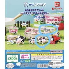 バンダイ ミニチュアチャーム 牧場の朝 ⭐︎のサムネイル