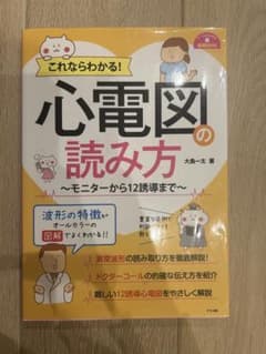 心電図の読み方のサムネイル