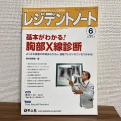 レジデントノート　基本がわかる！胸部X線診断のサムネイル
