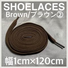 匿名配送 新品120cm横幅1cm シューレース 靴紐 平紐 ブラウン②のサムネイル