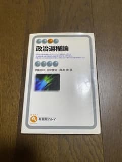 政治過程論のサムネイル