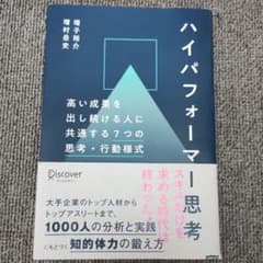 ハイパフォーマー思考高い成果を出し続ける人に共通する7つの思考・行動様式のサムネイル