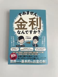 すみません、金利ってなんですか?のサムネイル