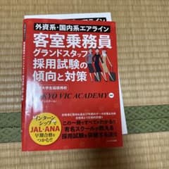 客室乗務員 グランドスタッフ採用試験の傾向と対策のサムネイル