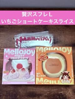 Mellojoy メロジョイスクイーズ 贅沢スフレL/ショートケーキ2点セット
