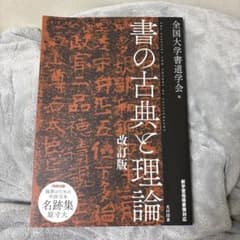 書の古典と理論 改訂版 全国大学書道学会 光村図書のサムネイル