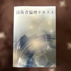技術者倫理テキストのサムネイル