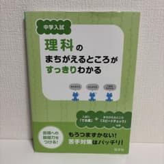 中学入試 理科のまちがえるところがすっきりわかるのサムネイル