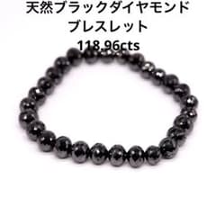 天然ブラックダイヤモンド】ブレスレット 118.96cts ルース 宝石