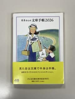 るきさんの文庫手帳 2026 ちくま文庫40周年記念のサムネイル