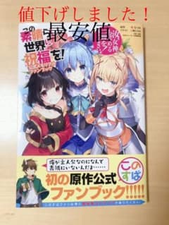 この素晴らしい世界に祝福を! 公式メモリアルファンブック 汝、女神も認めるこの…のサムネイル