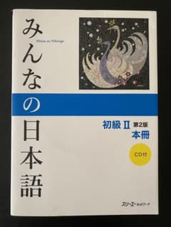 みんなの日本語初級2本冊のサムネイル