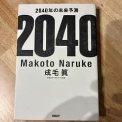 2040年の未来予測のサムネイル