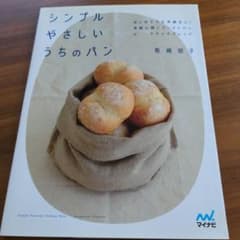 シンプルやさしいうちのパン : はじめてでも失敗なし!気軽に焼くイーストパンと…のサムネイル