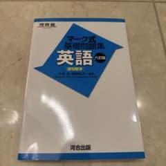 【書き込み無し】河合塾　英語　基礎問題集[語句整序]のサムネイル